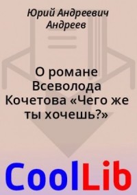 О романе Всеволода Кочетова «Чего же ты хочешь?»