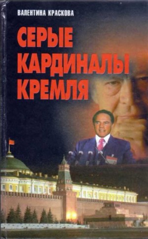 Краскова Валентина - Серые кардиналы Кремля