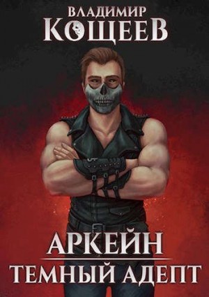 Кощеев Владимир - Темный Адепт