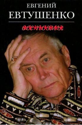 Евтушенко Евгений - Речь Е. Евтушенко на Пятом съезде писателей СССР