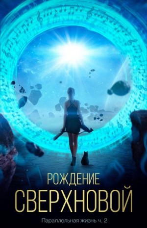 Чернов Сергей - Рождение сверхновой