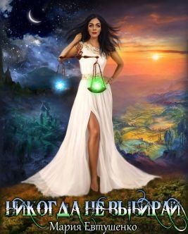 Евтушенко Мария - Никогда не выбирай