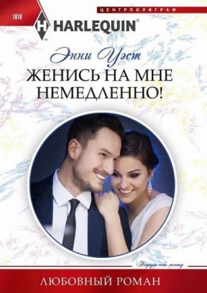 Уэст Энни - Женись на мне немедленно!