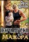 Даллас Ирэн - Некромагичка для мажора