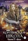 Плен Александра - Королевская школа. Часть 2. Ария