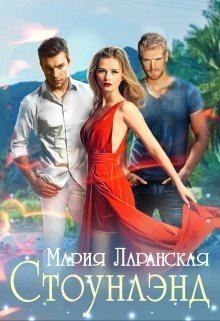 Ларанская Мария - Стоунлэнд