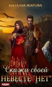 Скажи своей невесте «Нет»