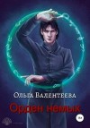 Валентеева Ольга - Орден немых