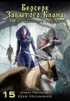 Москаленко Юрий, Нагорный Алекс - Берсерк забытого клана. Тернии Великого Разлома