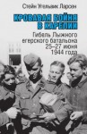 Ларсен Стейн Угельвик - Кровавая бойня в Карелии. Гибель Лыжного егерского батальона 25-27 июня 1944 года