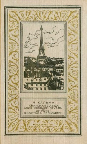 Кальма Анна - Книжная лавка близ площади Этуаль. Сироты квартала Бельвилль.