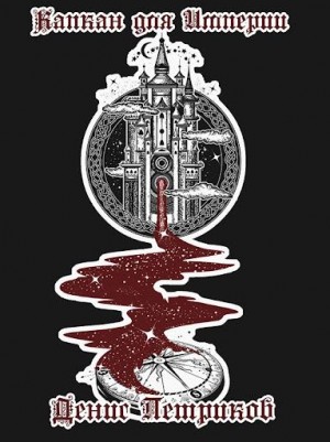 cкачать книгу Денис Петриков Долгий путь на Север