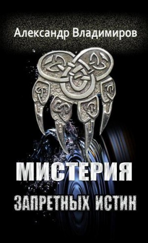 Владимиров Александр Владимирович - Мистерия запретных истин