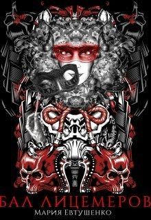 Евтушенко Мария - Бал лицемеров