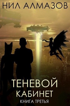 Алмазов Нил - Теневой кабинет. Книга 3