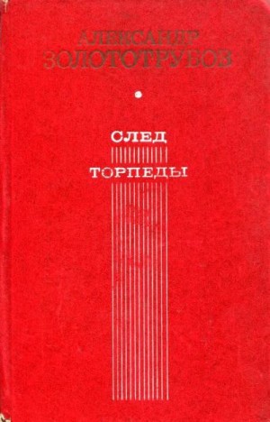 cкачать книгу Александр Золототрубов След торпеды