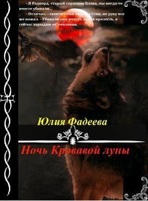 Фадеева Юлия - Ночь Кровавой луны