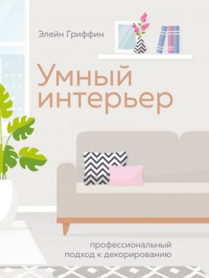 Гриффин Элейн - Умный интерьер. Профессиональный подход к декорированию