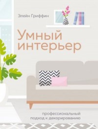 Умный интерьер. Профессиональный подход к декорированию