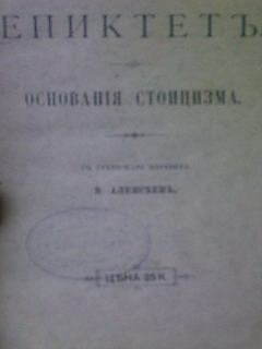 Флавий Арриан - Основания стоицизма