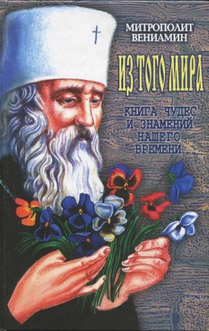 Федченков митрополит Вениамин - Из того мира. Книга чудес и знамений нашего времени