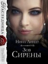 Линдт Нина - Зов Сирены