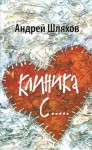 Шляхов Андрей - Клиника С.....