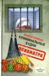 Шляхов Андрей - Криминальные будни психиатра