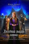 Линдт Нина - Последний рыцарь короля