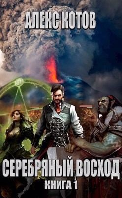 Котов aka Angel Delacruz Алекс - Серебряный Восход: Книга 1