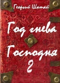 Год гнева Господня. Книга 2