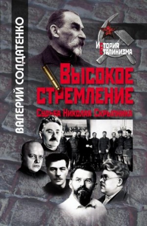 Солдатенко Валерий - Высокое стремление: судьба Николая Скрыпника