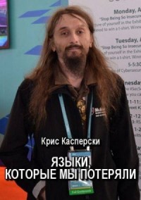 Языки, которые мы потеряли