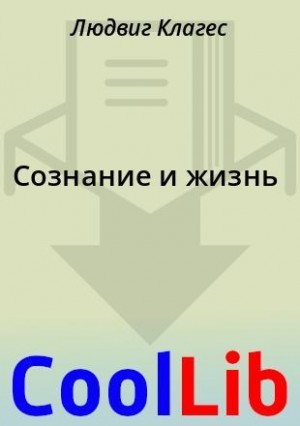 Клагес Людвиг - Сознание и жизнь