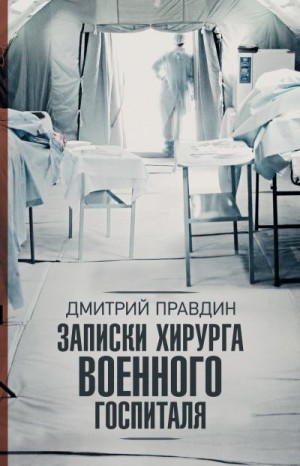 Правдин Дмитрий - Записки хирурга военного госпиталя