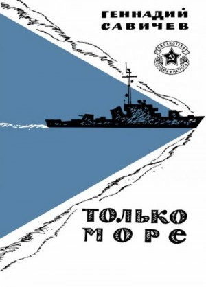 cкачать книгу Геннадий Савичев Только море