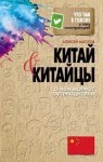 Маслов Алексей - Китай и китайцы. О чем молчат путеводители