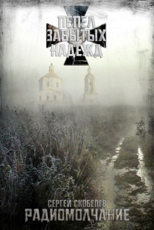 Скобелев Сергей - Пепел забытых надежд: Радиомолчание