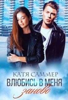 Саммер Катя - Влюбись в меня заново