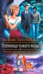 Бланк Эль, Копылова (silveriana) Ольга - Пленница чужого мира