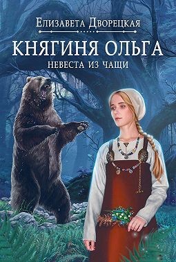 Дворецкая Елизавета - Княгиня Ольга. Невеста из чащи