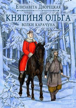 Дворецкая Елизавета - Княгиня Ольга. Волки Карачуна