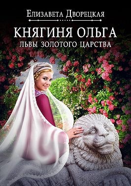 Дворецкая Елизавета - Княгиня Ольга. Львы Золотого царства