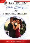 Доналд Робин - Шаг в неизвестность