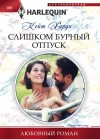 Харди Кейт - Слишком бурный отпуск