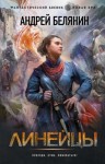 Белянин Андрей - Линейцы