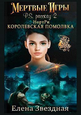 Звездная Елена - НортРи. Королевская помолвка