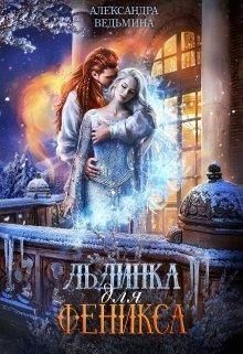 Ведьмина Александра - Льдинка для Феникса