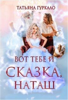 Гуркало Татьяна - Вот тебе и сказка, Наташ