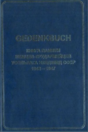 Лореш Фридрих, Шмаль Яков - GEDENKBUCH: Книга памяти немцев-трудармейцев
